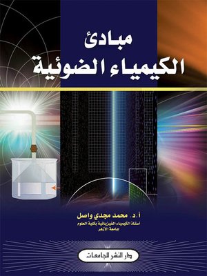 cover image of مبادئ الكيمياء الضوئية